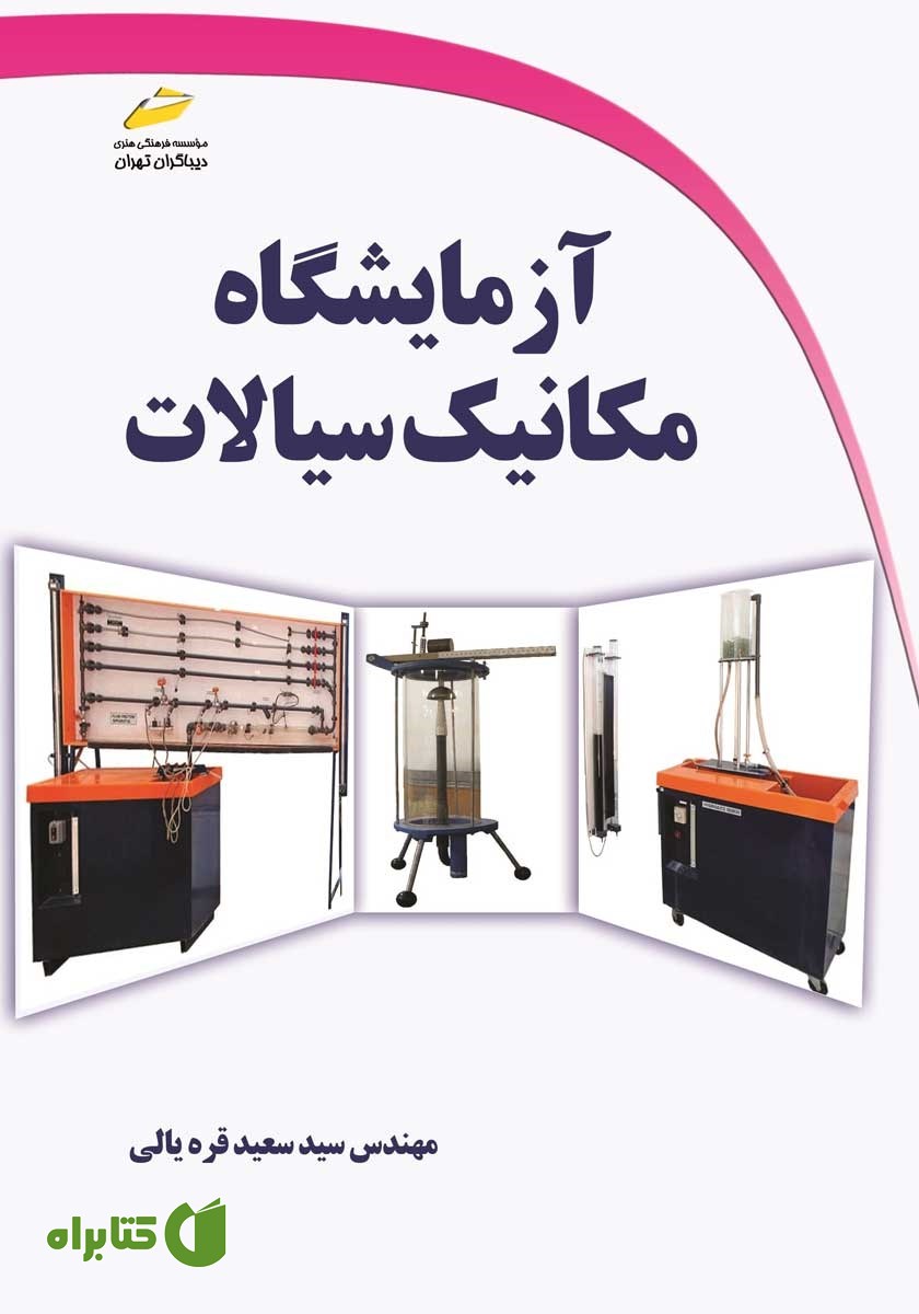 کتاب آزمایشگاه مکانیک سیالات
