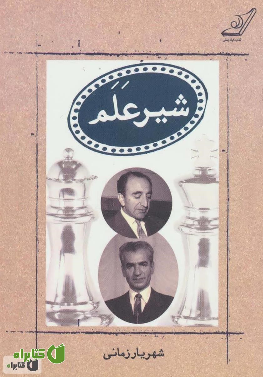 کتاب شیر علم