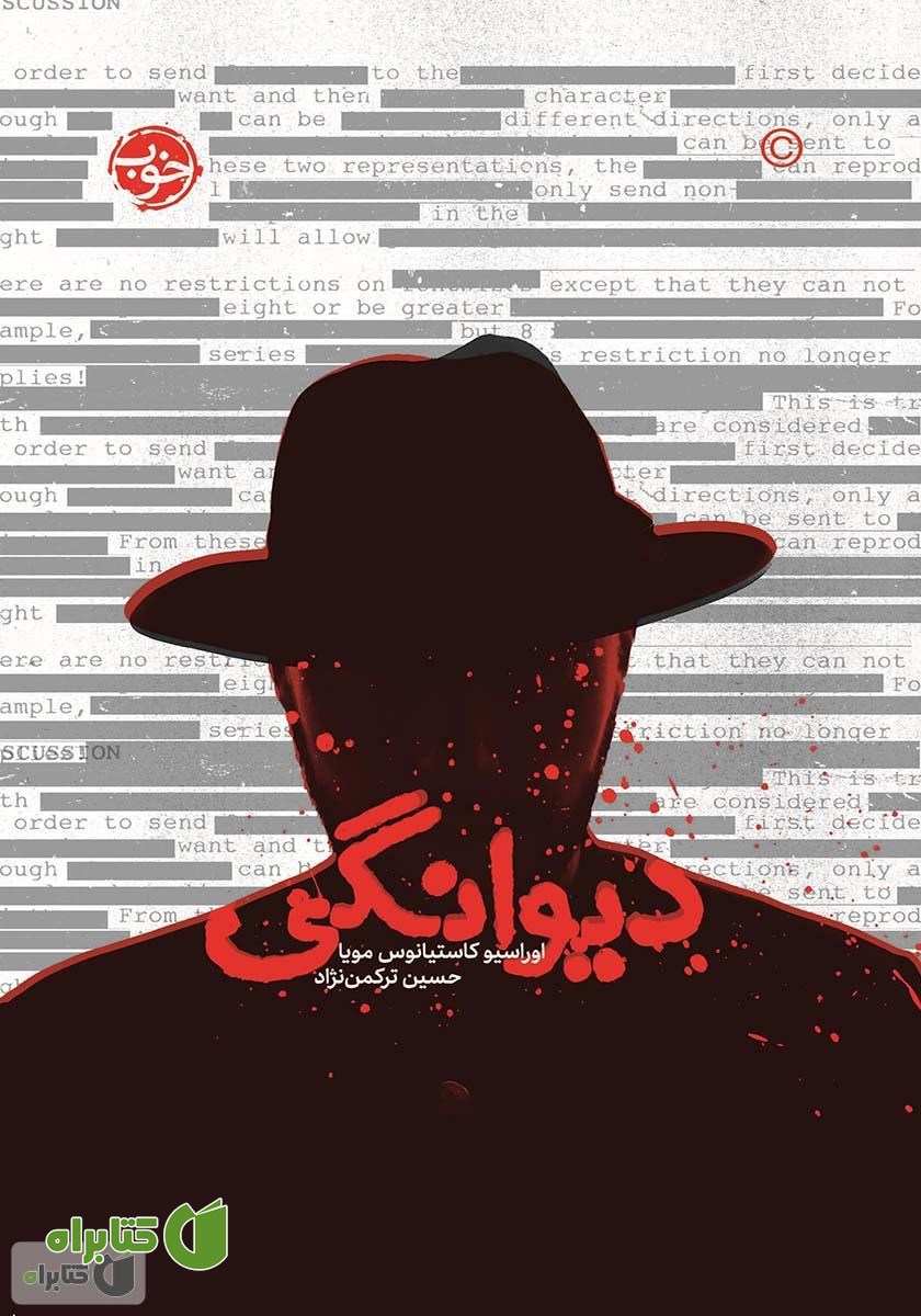 کتاب دیوانگی