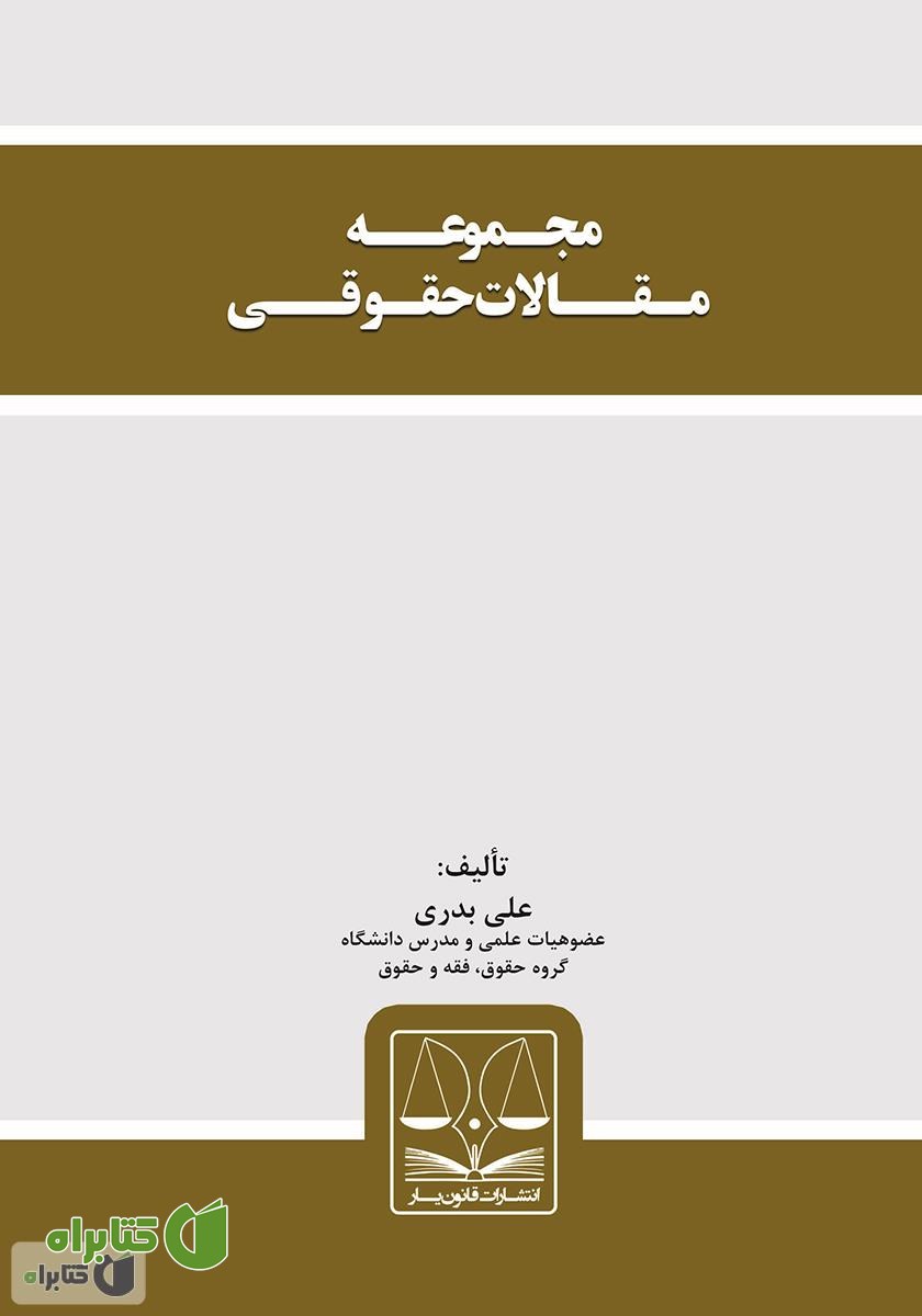 کتاب مجموعه مقالات حقوقی