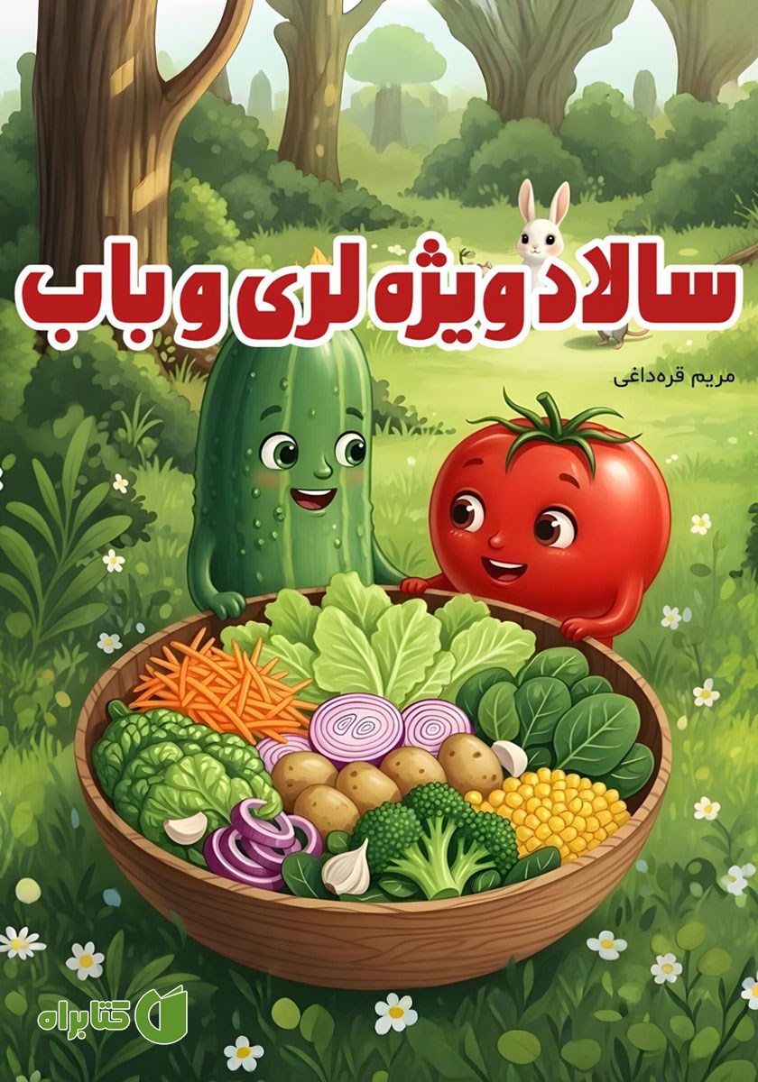 کتاب صوتی سالاد ویژه لری و باب