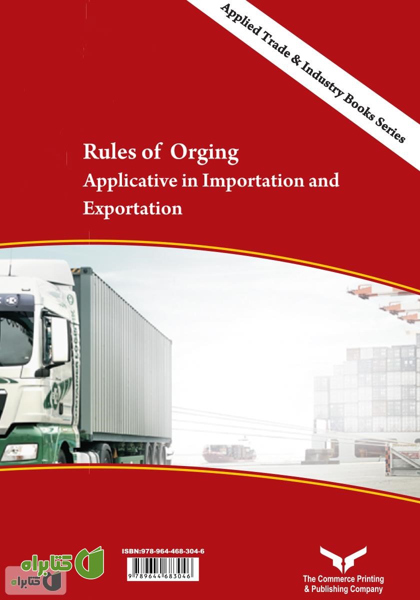 پشت جلد کتاب قواعد مبدا (Rules Of Origin) کاربرد در واردات و صادرات
