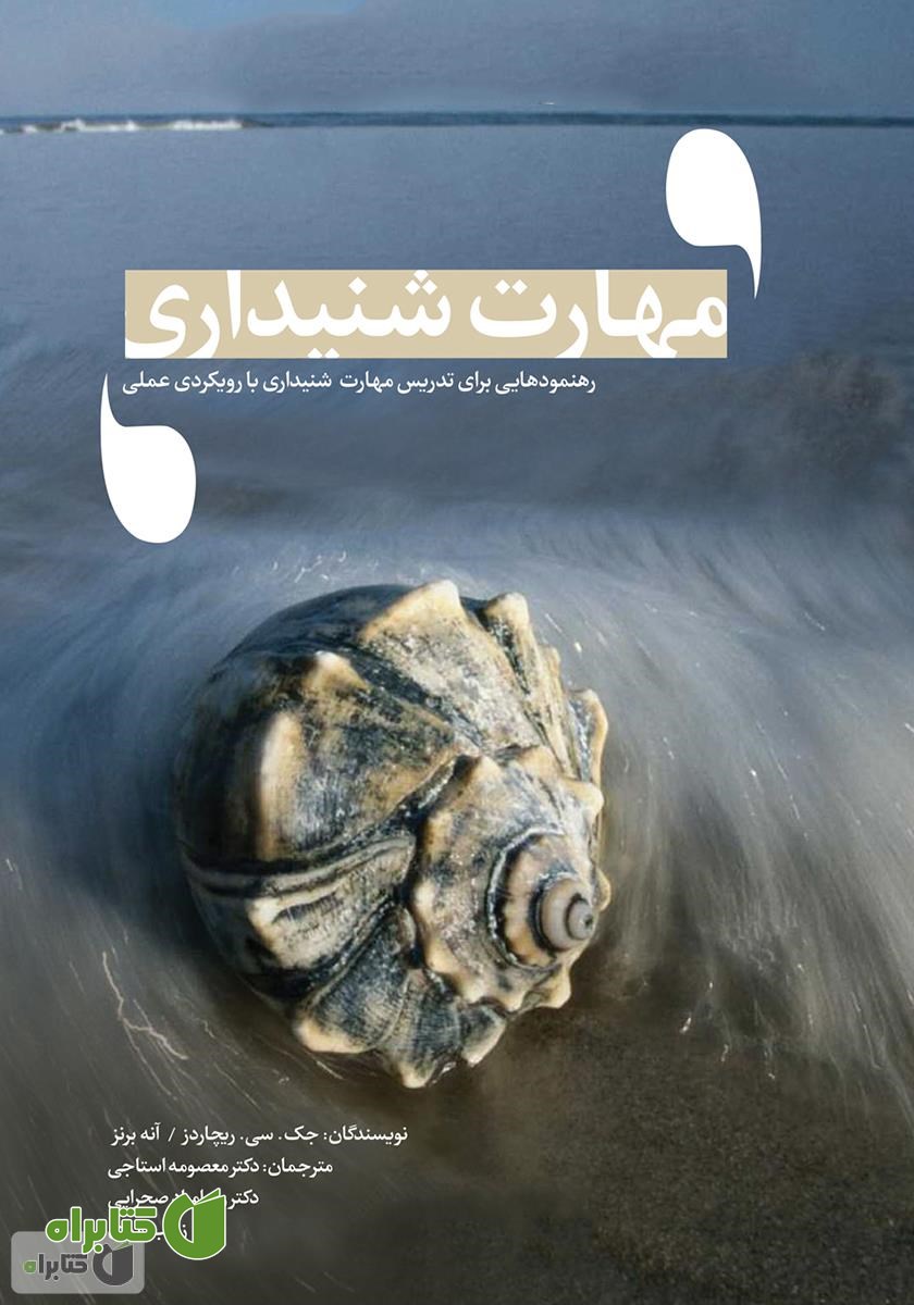 کتاب رهنمودهایی برای تدریس مهارت شنیداری با رویکردی عملی