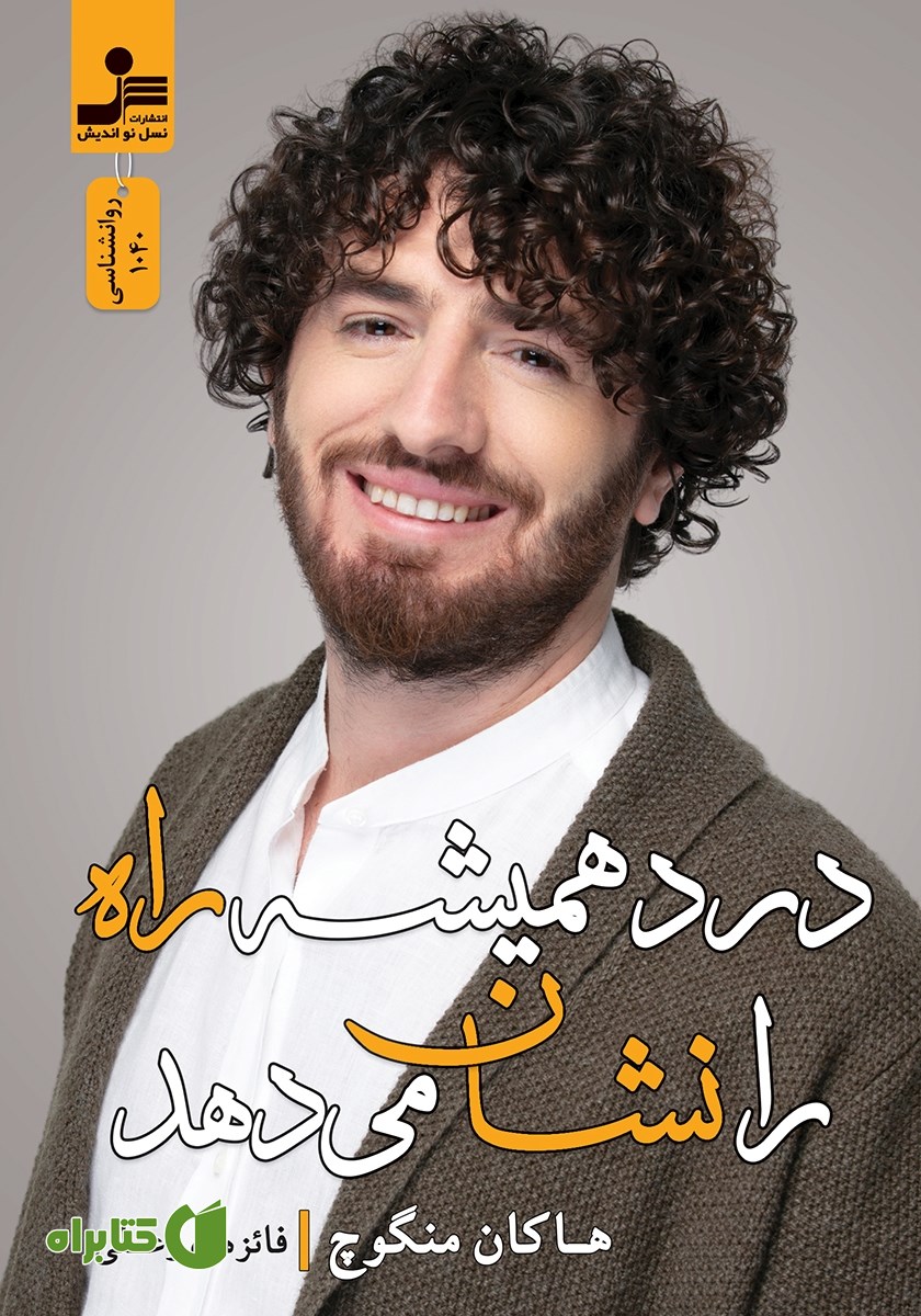 کتاب درد همیشه راه را نشان می‌دهد