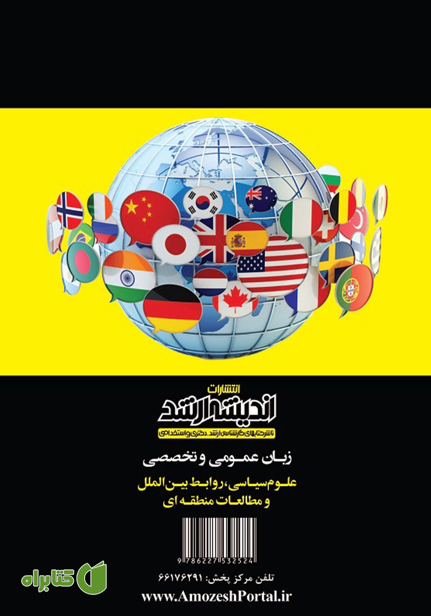 پشت جلد کتاب زبان عمومی و تخصصی علوم سیاسی، روابط بین الملل و مطالعات منطقه‌ای