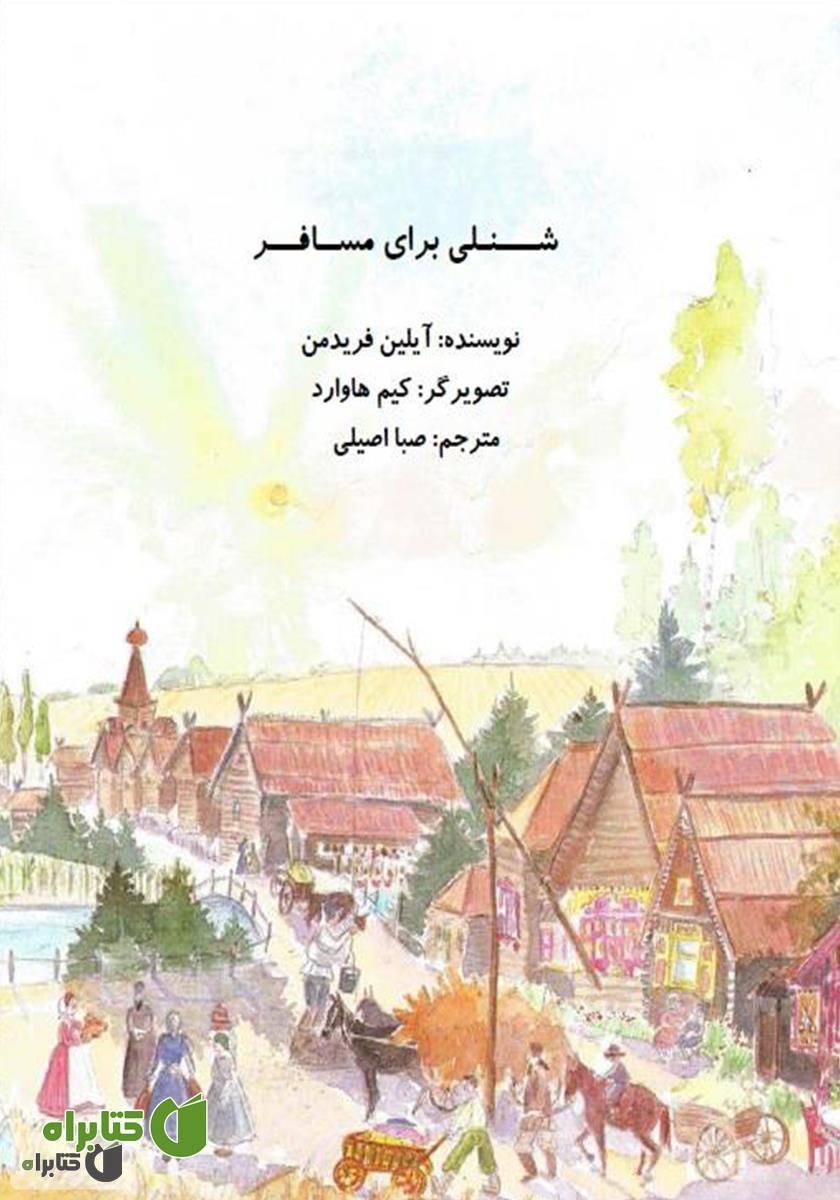 کتاب شنلی برای مسافر