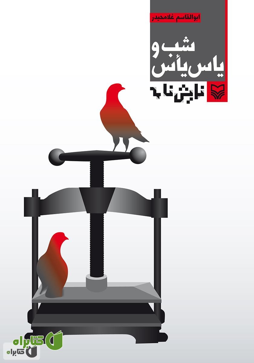 کتاب نمایشنامه شب یاس و یأس