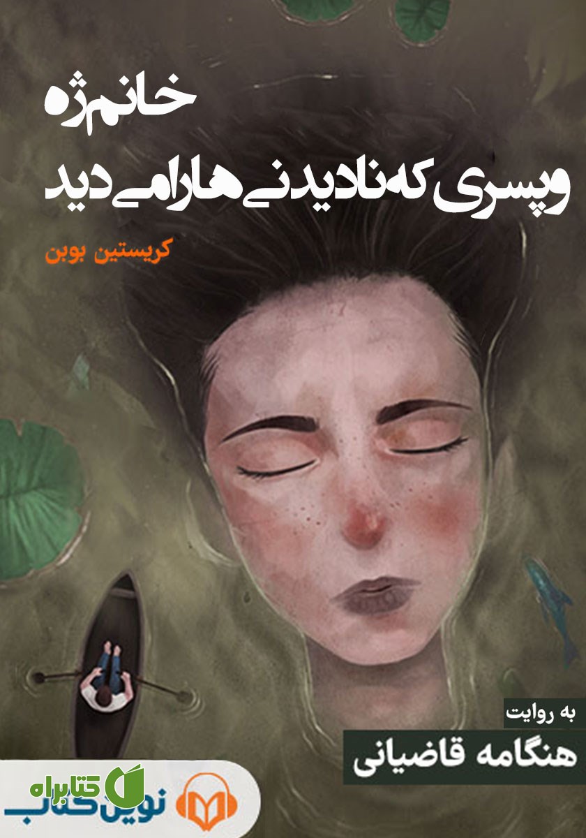کتاب صوتی خانم ژه و پسری که نادیدنی‌ها را می‌دید