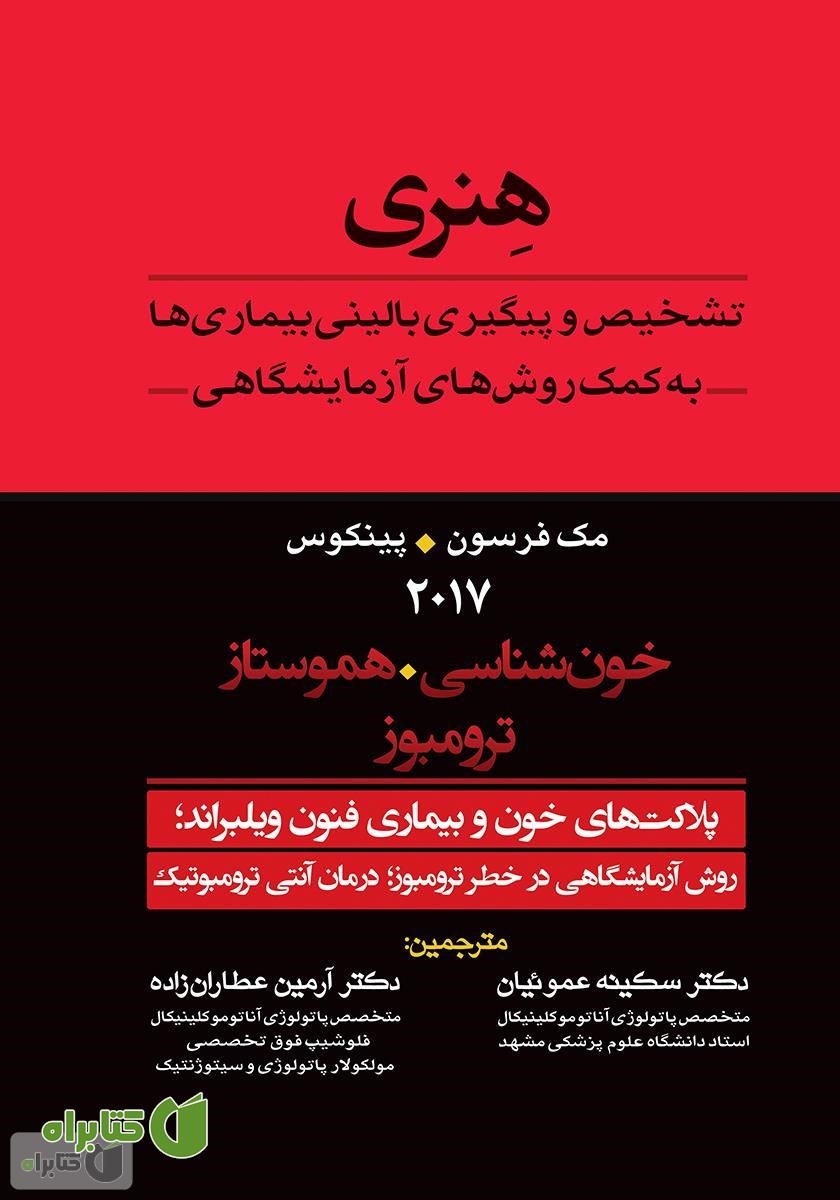 کتاب تشخیص و پیگیری بالینی بیماری‌ها به کمک روش‌های آزمایشگاهی هنری: پلاکت‌های خون و بیماری فون ویلبراند