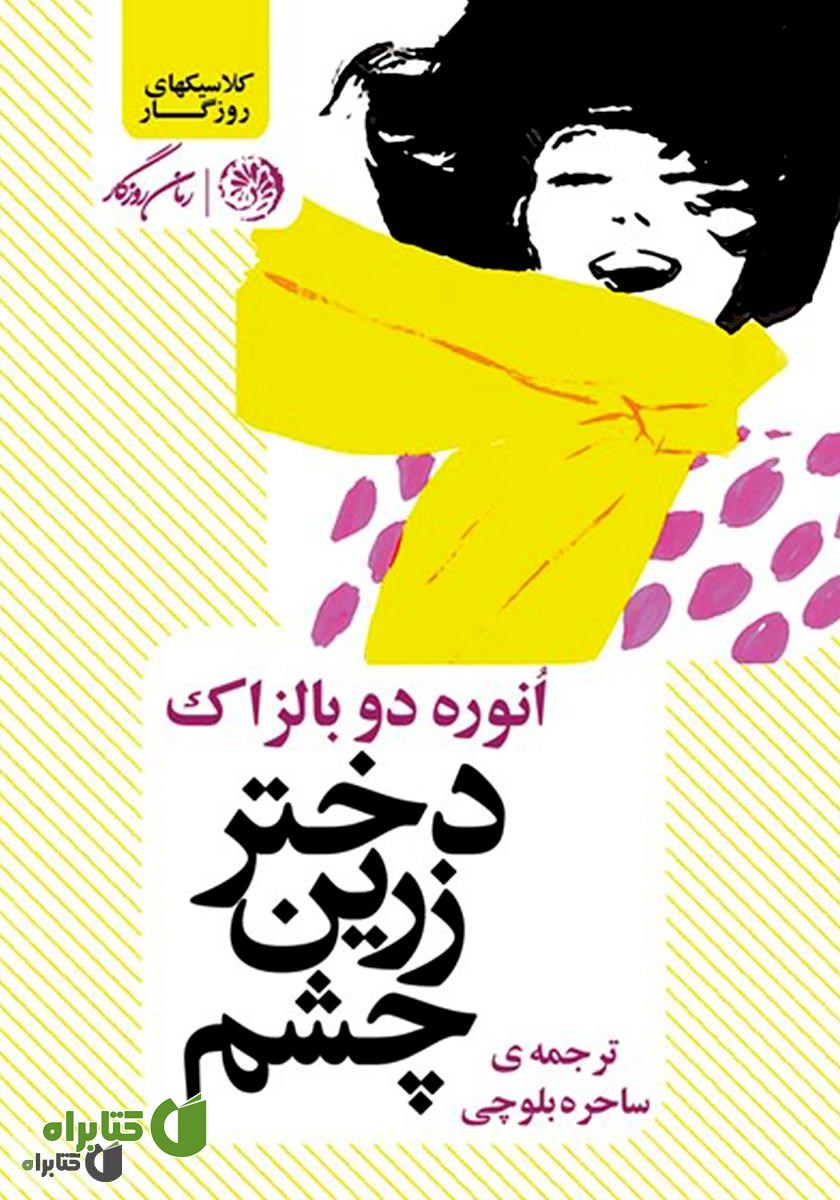 کتاب دختر زرین‌ چشم