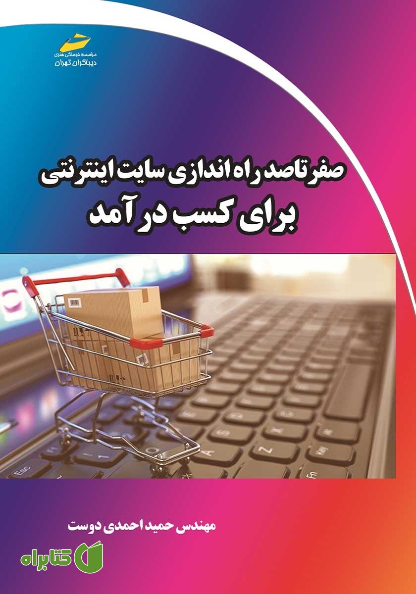 کتاب صفر تا صد راه اندازی سایت اینترنتی برای کسب درآمد