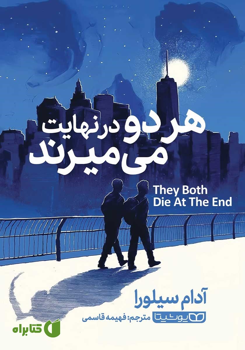 کتاب هر دو در نهایت می‌میرند