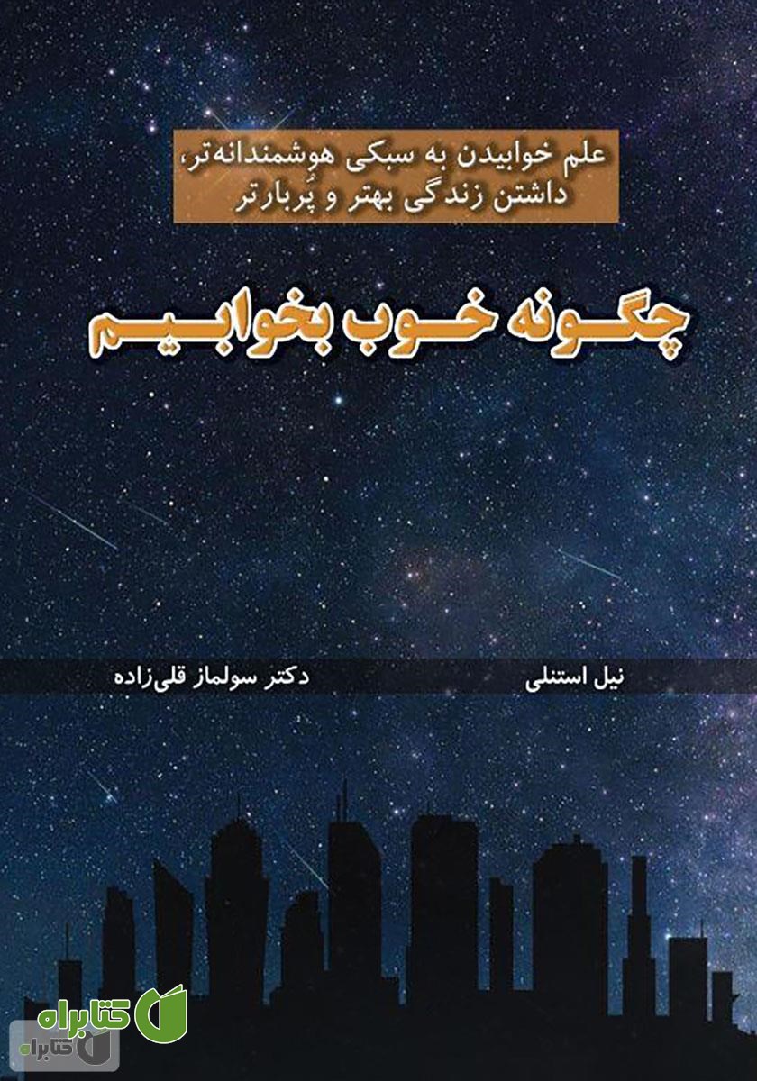 کتاب چگونه خوب بخوابیم