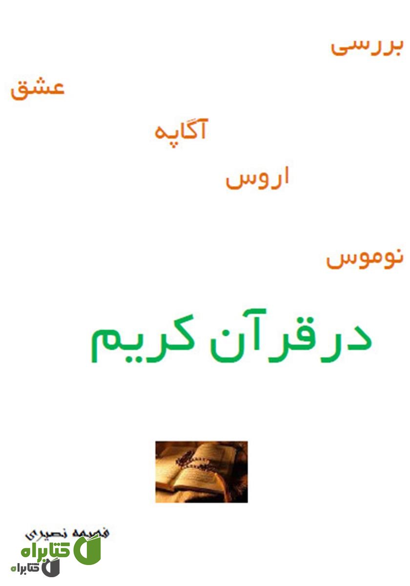 کتاب بررسی عشق، آگاپه، اروس، نوموس