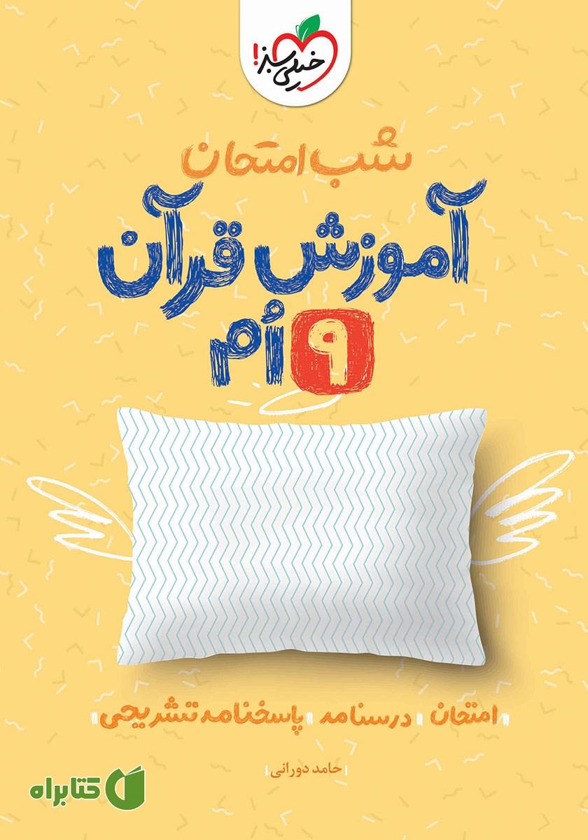 کتاب شب امتحان آموزش قرآن نهم