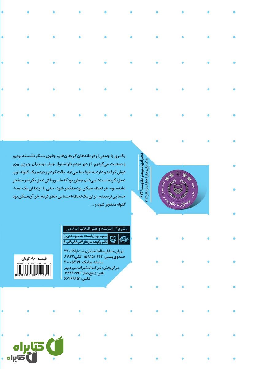 پشت جلد کتاب تکاوران نیروی دریایی در خرمشهر