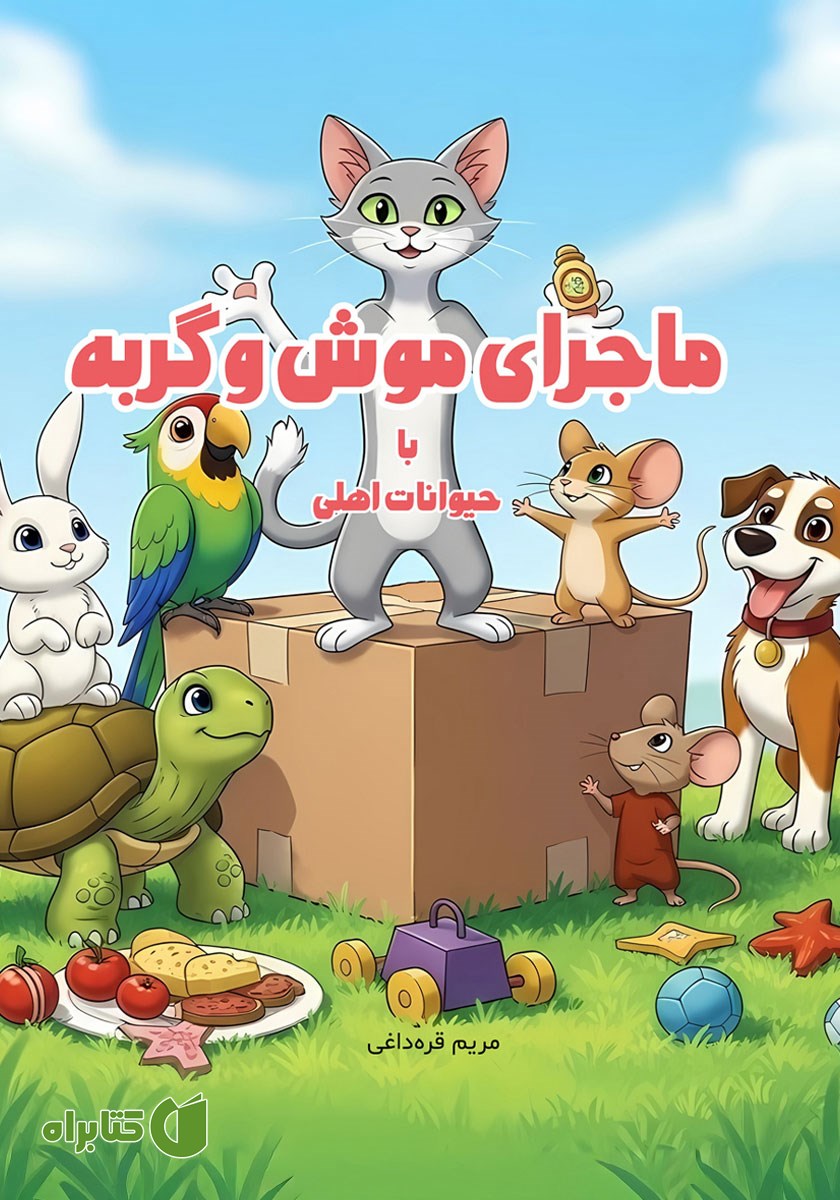 کتاب ماجرای موش و گربه با حیوانات اهلی