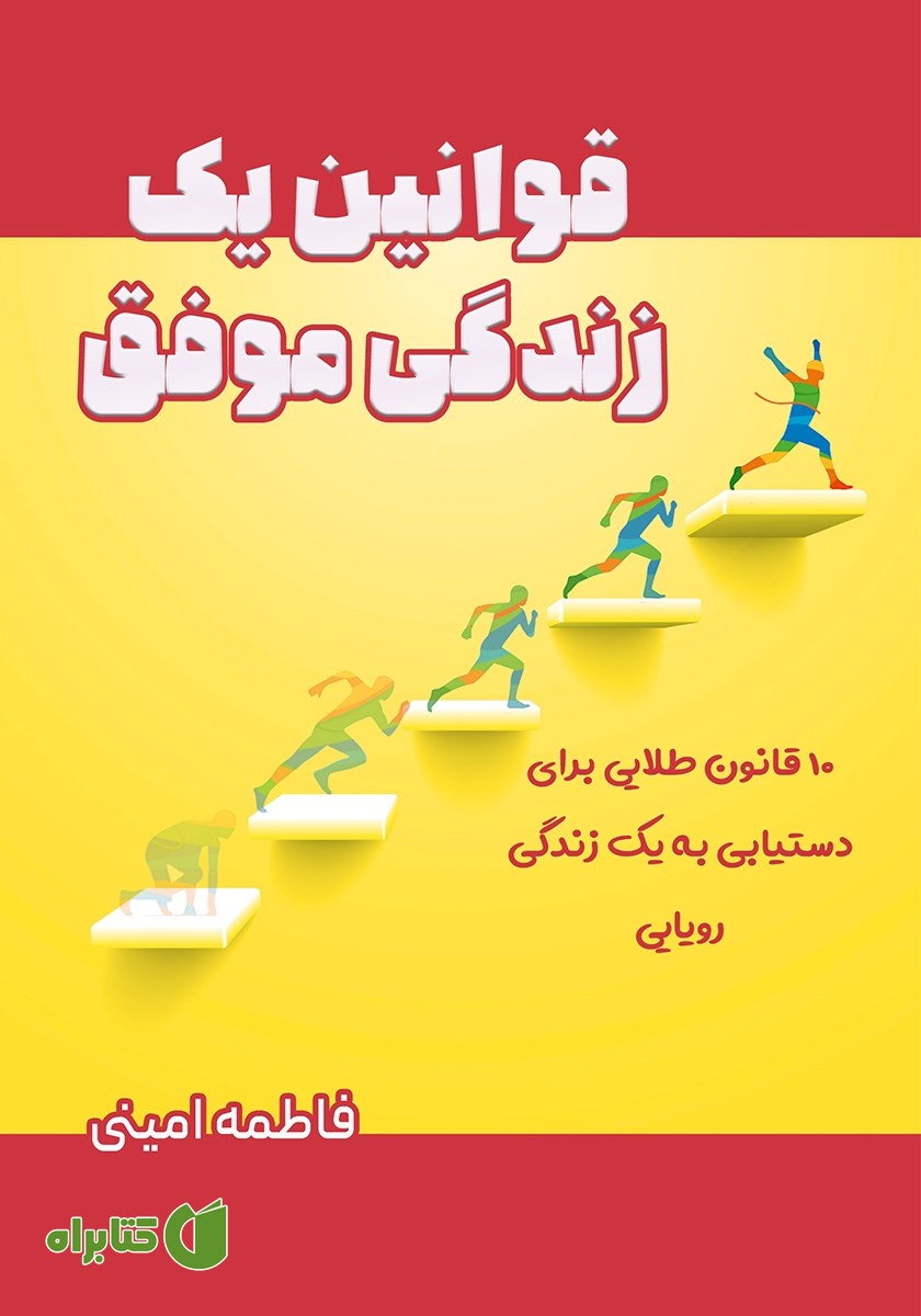 کتاب قوانین یک زندگی موفق