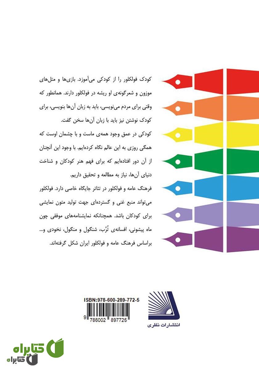 پشت جلد کتاب فرهنگ عامه در نمایشنامه‌های کودکان