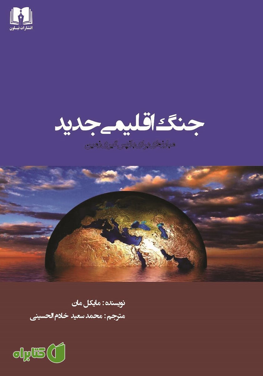 کتاب جنگ اقلیمی جدید