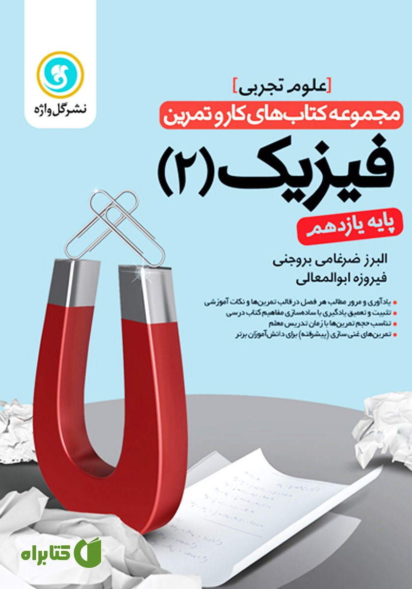 کتاب کار و تمرین فیزیک 2 یازدهم: رشته تجربی