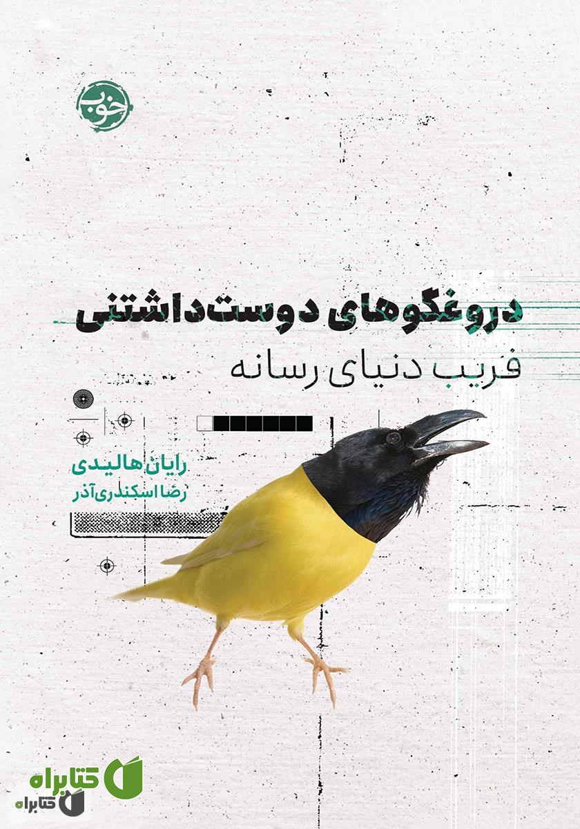 کتاب دروغگوهای دوست داشتنی: فریب دنیای رسانه
