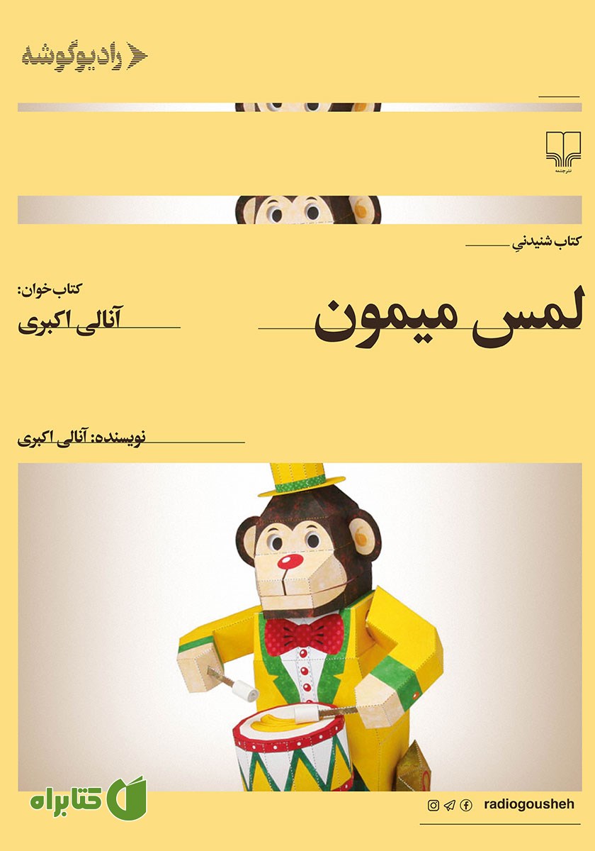 کتاب صوتی لمس میمون