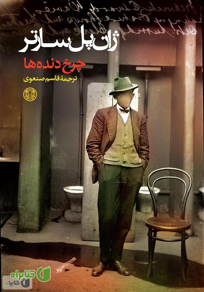 کتاب چرخ‌دنده‌ها