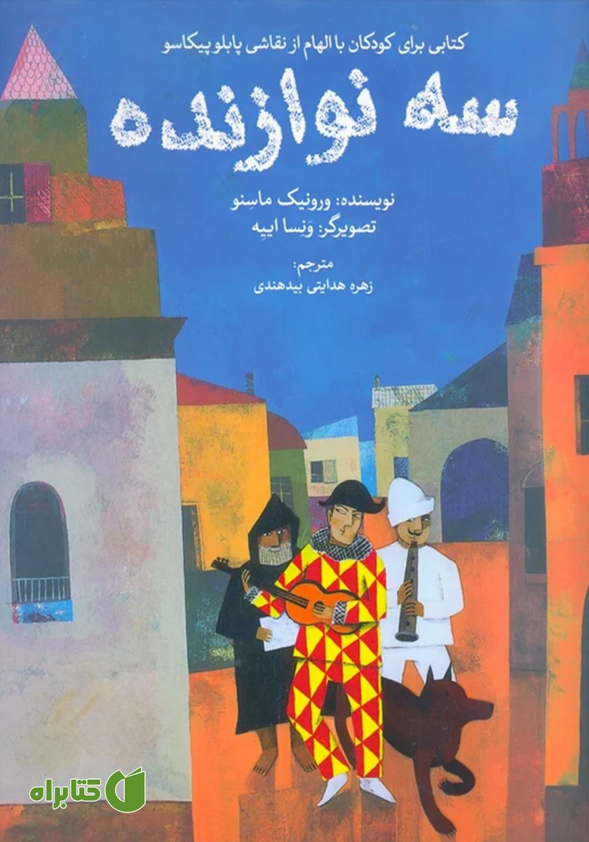 کتاب سه نوازنده