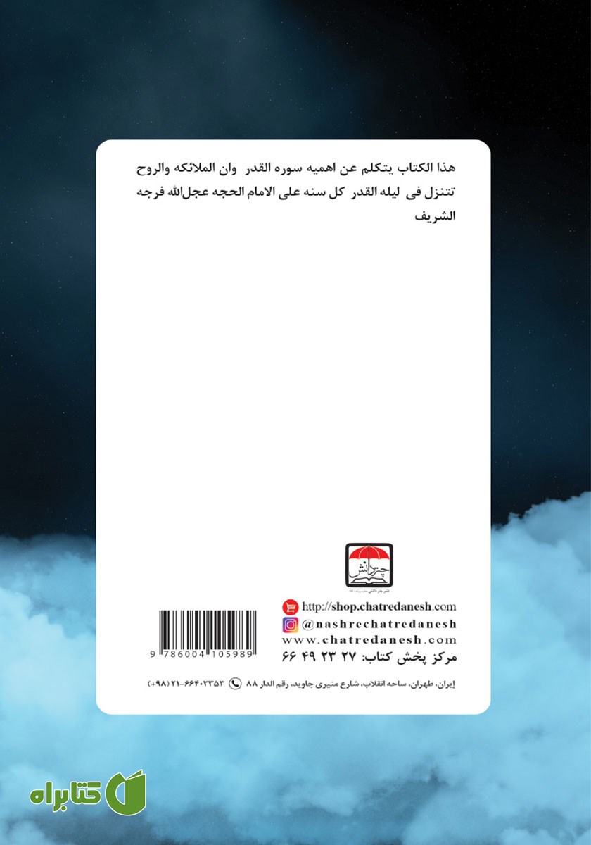 پشت جلد کتاب تفسیر سوره القدر