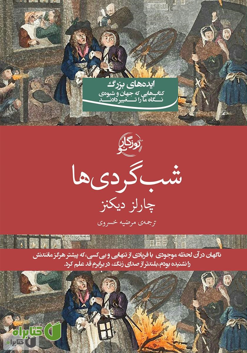 کتاب شبگردی‌ها