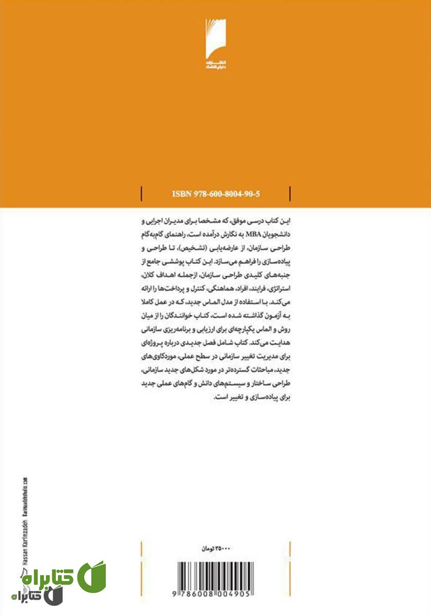 پشت جلد کتاب ساختار سازمانی: طراحی گام‌ به‌ گام