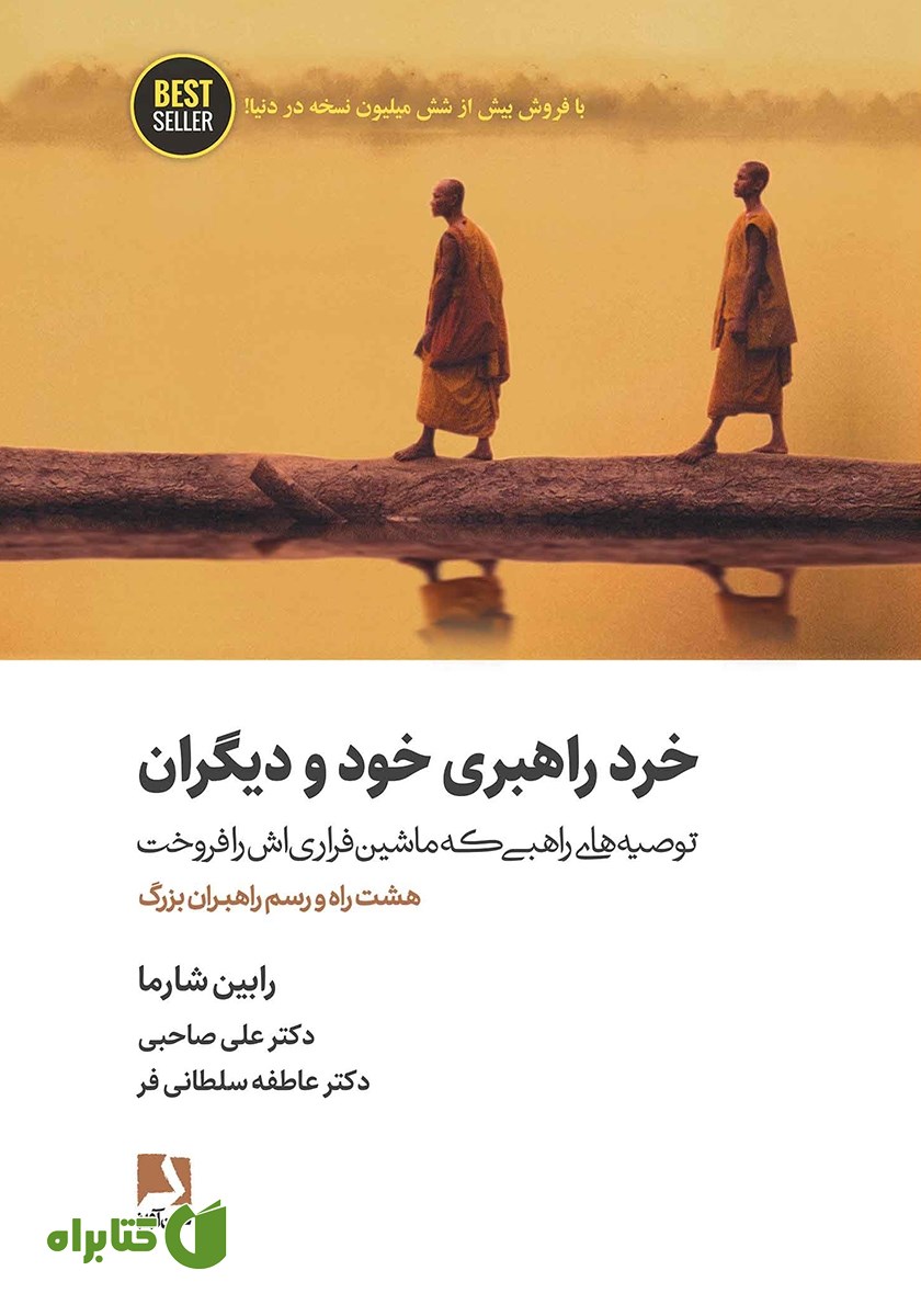 کتاب خرد راهبری خود و دیگران