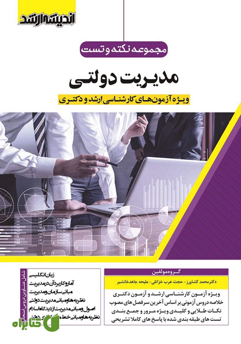 کتاب مجموعه نکته و تست مدیریت دولتی