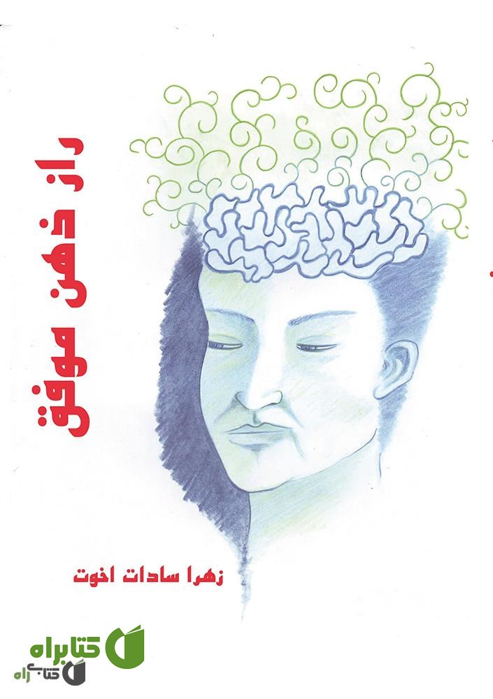 کتاب راز ذهن موفق