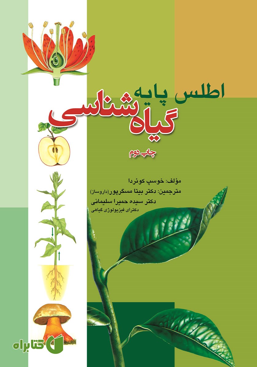 کتاب اطلس پایه گیاه شناسی