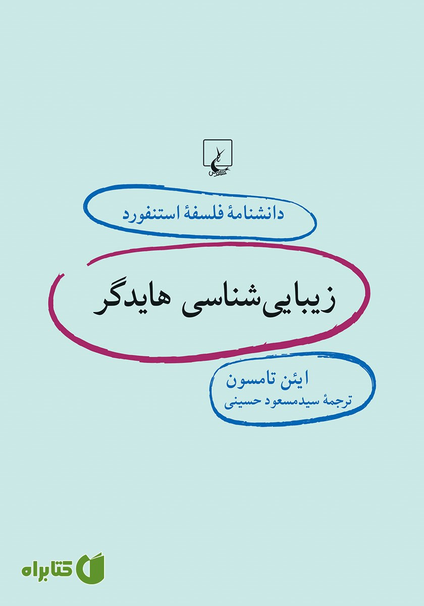 کتاب زیبایی شناسی هایدگر