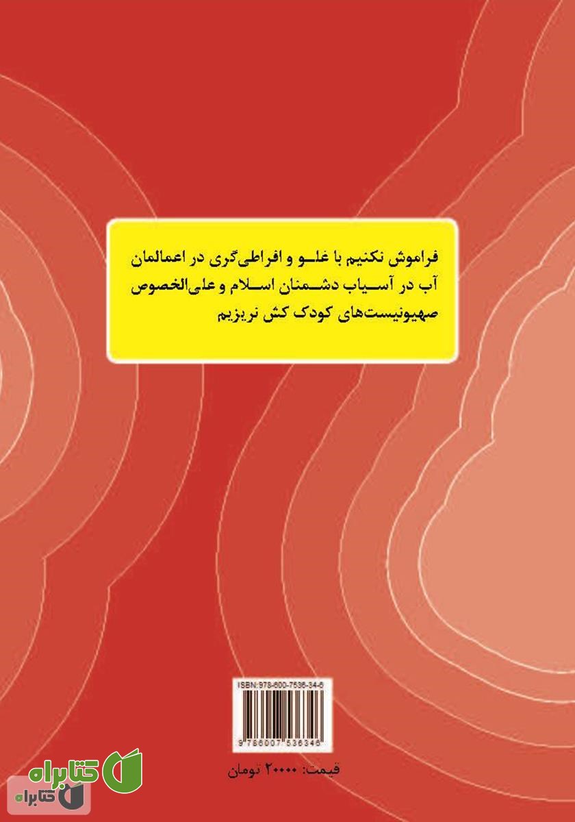 پشت جلد کتاب غلو و افراط از دیروز تا امروز