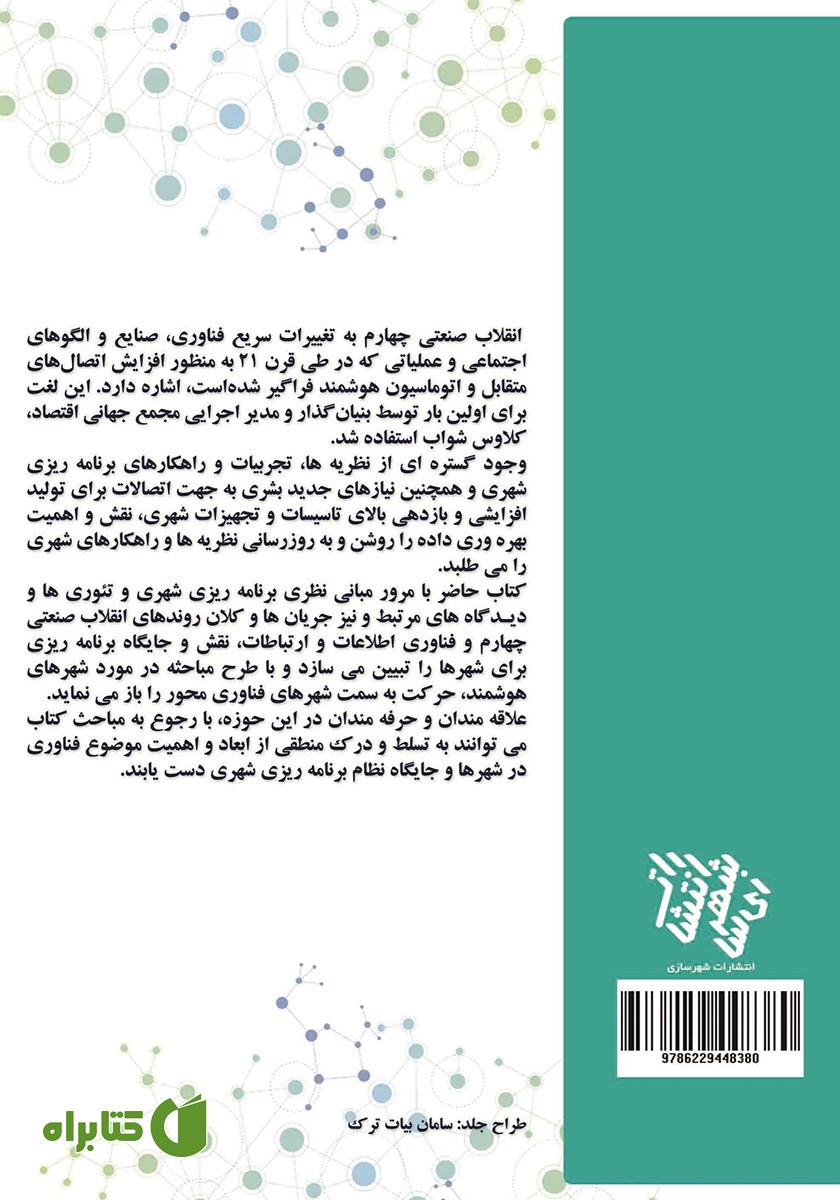 پشت جلد کتاب جایگاه نظام برنامه ریزی شهری در انقلاب صنعتی چهارم