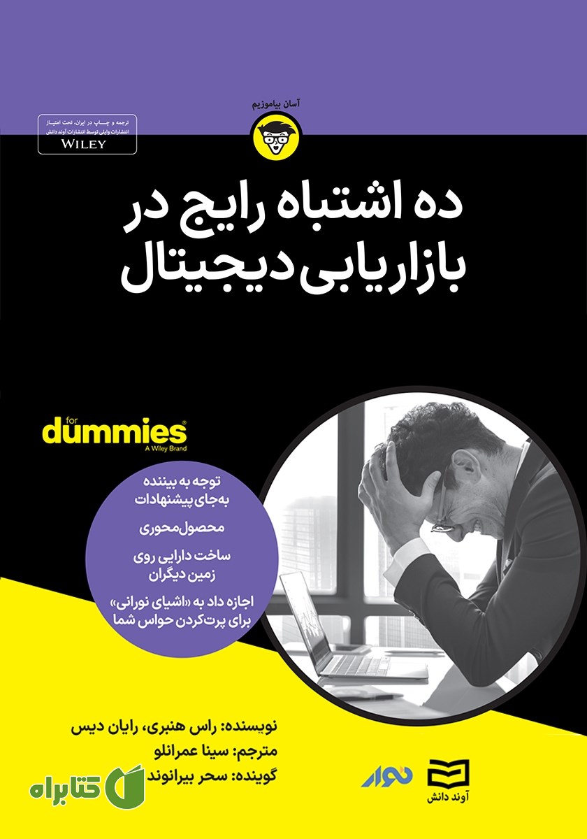خلاصه کتاب صوتی ده اشتباه رایج در بازاریابی دیجیتال