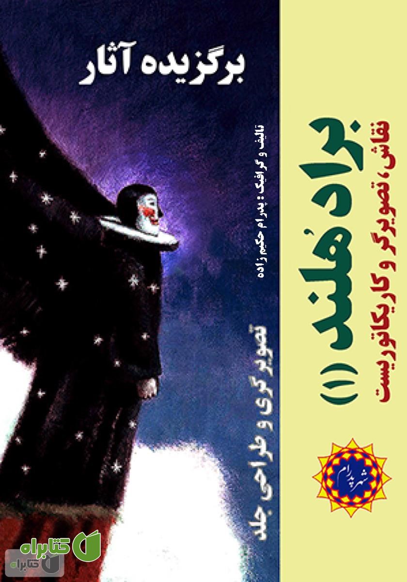کتاب برگزیده آثار براد هلند (1)