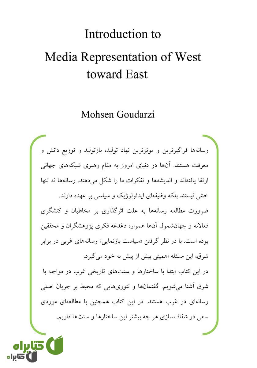 پشت جلد کتاب مقدمه‌ ای بر بازنمایی رسانه‌ ای غرب از شرق