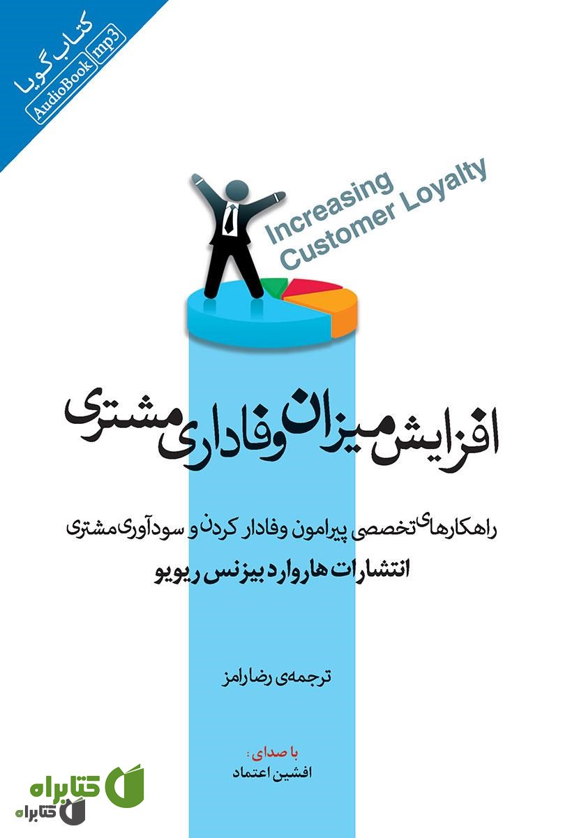 کتاب صوتی افزایش میزان وفاداری مشتری
