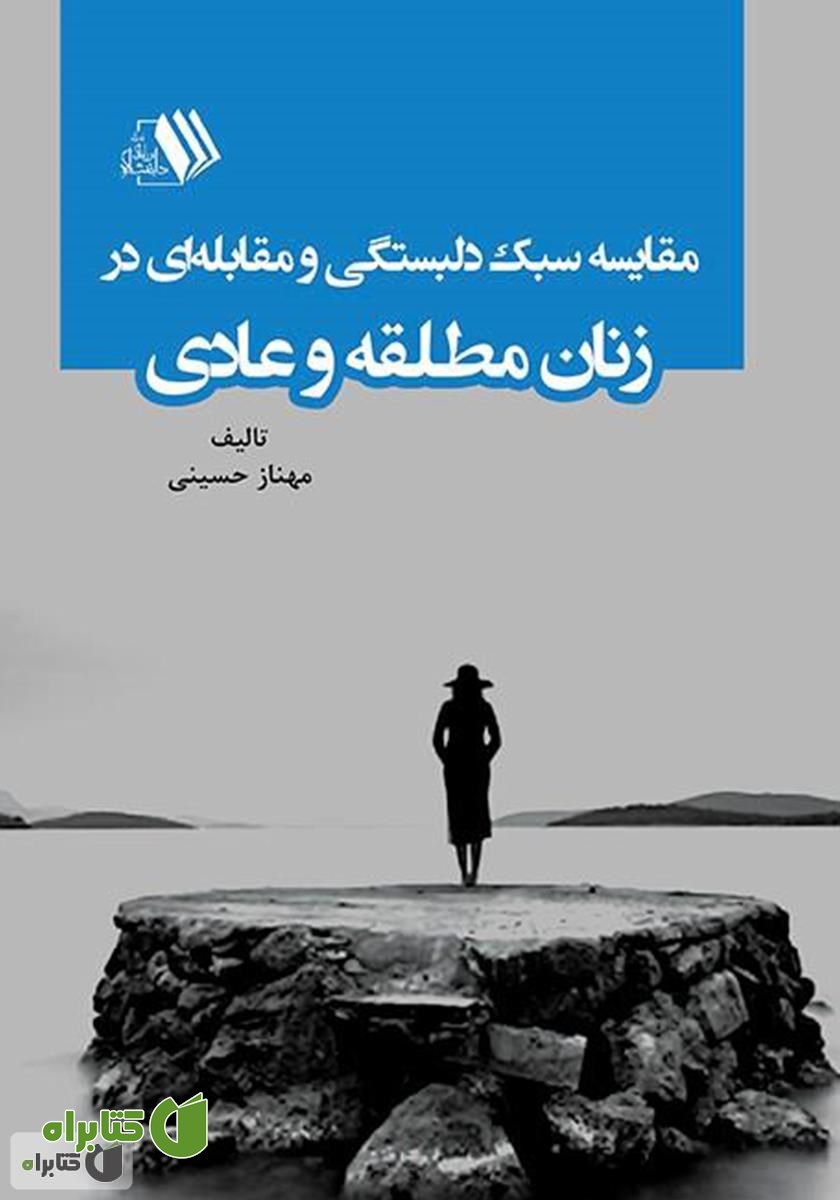 کتاب مقایسه سبک دلبستگی و مقابله‌ای در زنان مطلقه و عادی