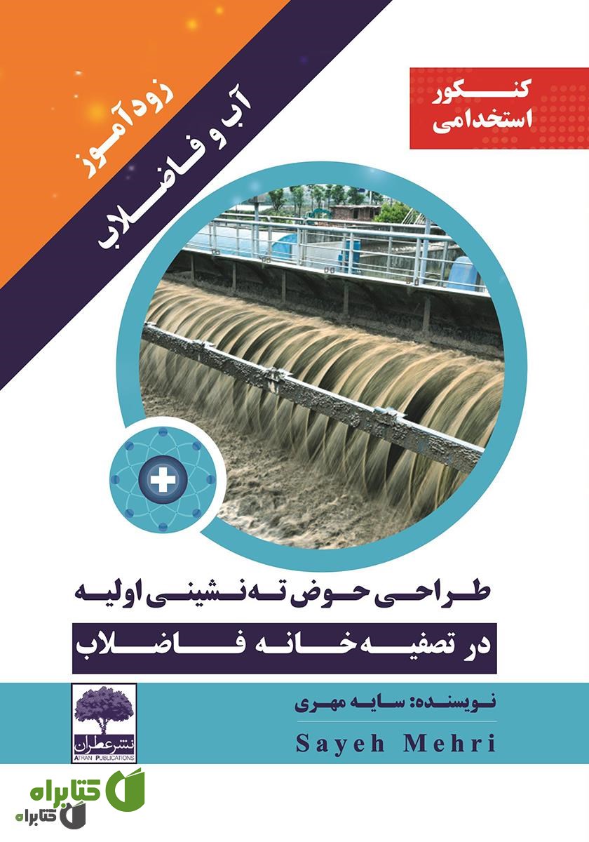 کتاب زودآموز آب و فاضلاب: طراحی حوض ته نشینی اولیه در تصفیه خانه فاضلاب