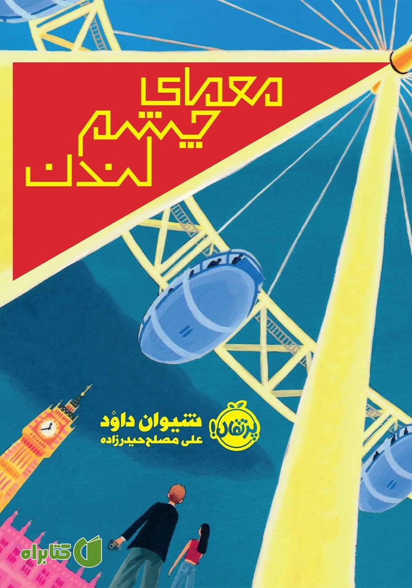کتاب معمای چشم لندن