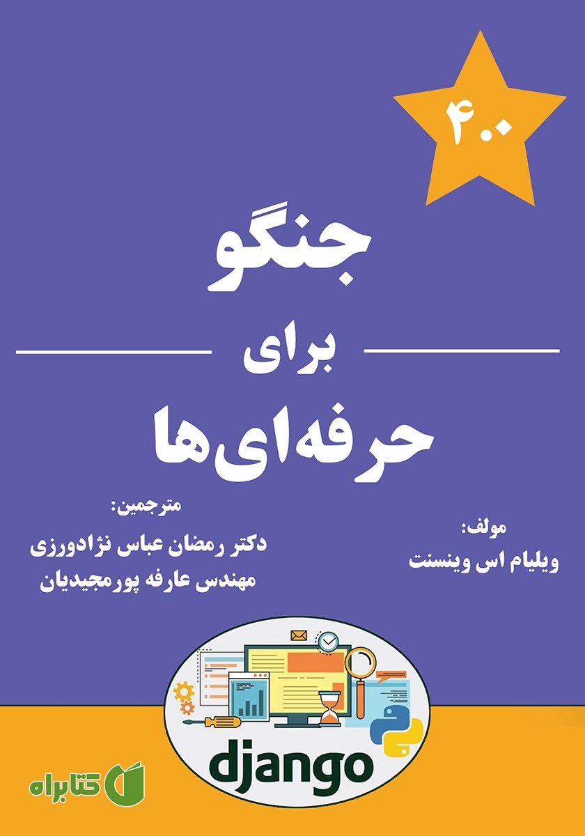 کتاب جنگو برای حرفه‌ای‌ها