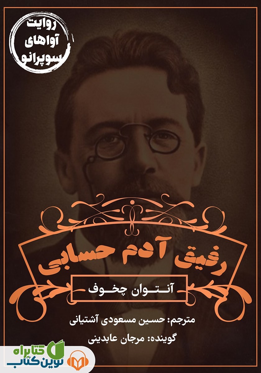 کتاب صوتی رفیق آدم حسابی