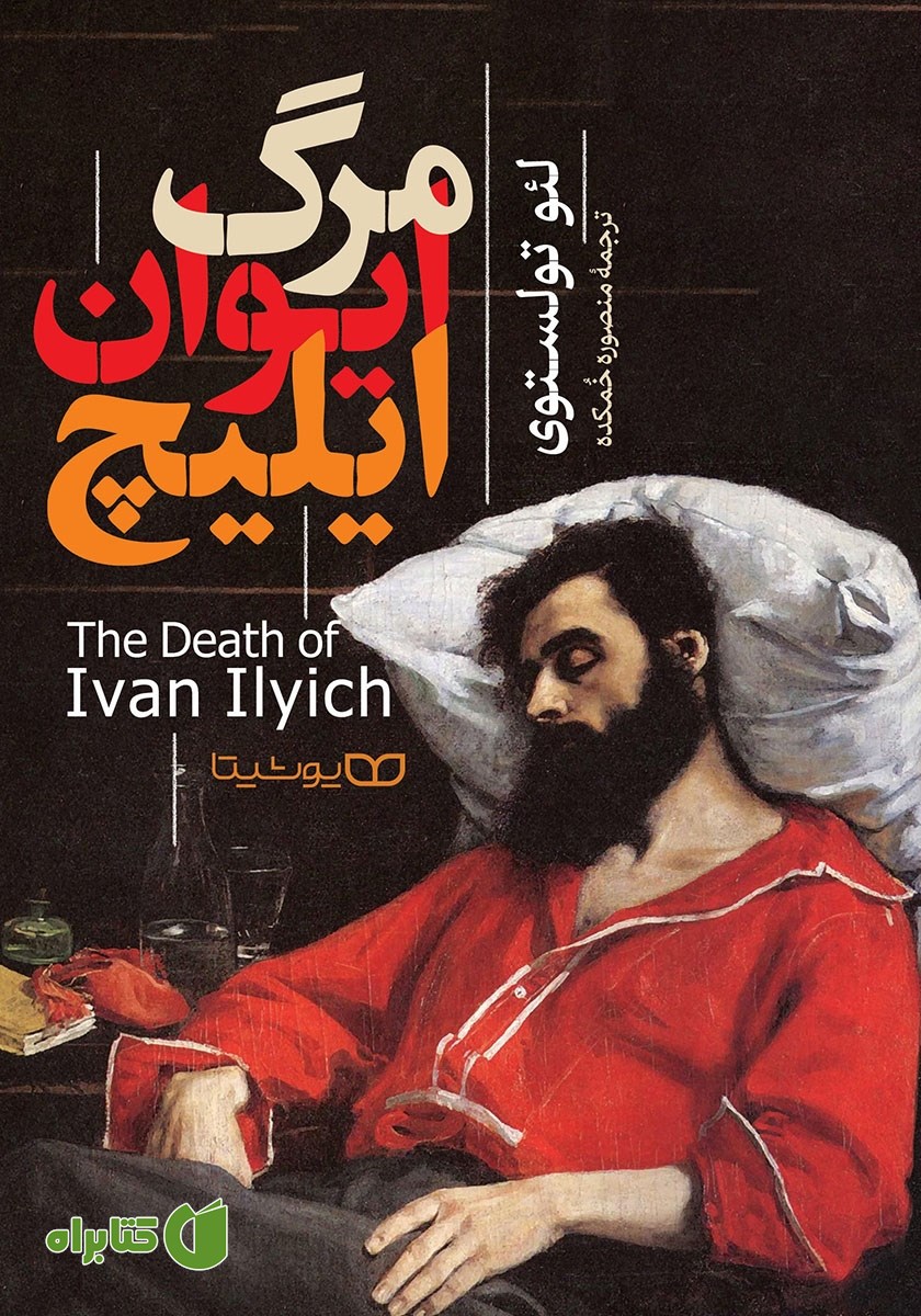 کتاب مرگ ایوان ایلیچ