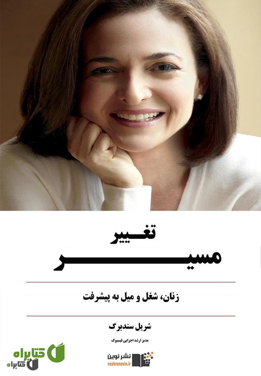 کتاب تغییر مسیر: زنان، شغل و میل به پیشرفت